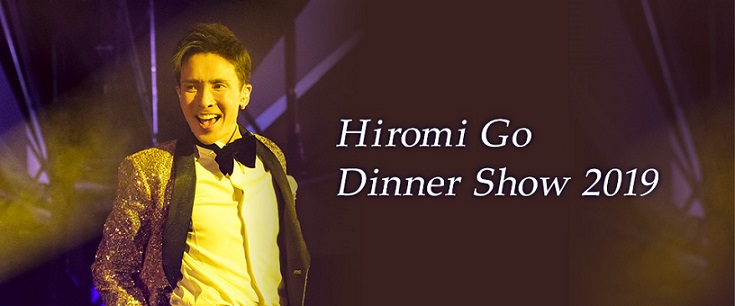 Hiromi Go　ディナーショー2019