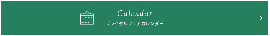 ブライダルフェアカレンダー