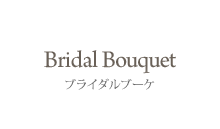 Bridal Bouquet ブライダルブーケ