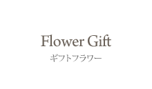 Flower Gift ギフトフラワー