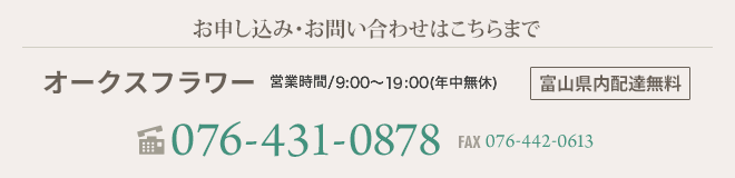 お申し込み・お問い合わせはこちらまで 076-431-0878