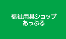 あっぷるとは