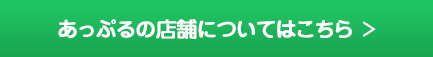 あっぷるの店舗についてはこちら