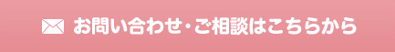 お問い合わせ・ご相談はこちらから