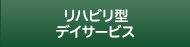 リハビリ型デイサービス