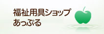 福祉用具ショップ あっぷる