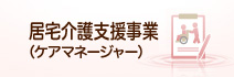 居宅介護支援事業（ケアマネージャー）