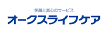 笑顔と真心のサービス オークスライフケア