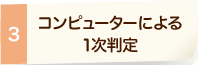 3. コンピューターによる1次判定