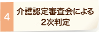 4. 介護認定審査会による2次判定