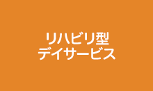 リハビリ型デイサービス