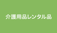 介護用品レンタル品