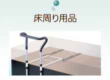 床周り用品