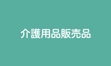 介護用品販売品