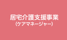 居宅介護支援事業（ケアマネージャー）