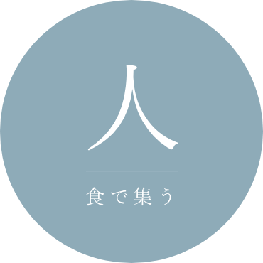 人｜食で集う