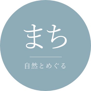 まち｜自然とめぐる