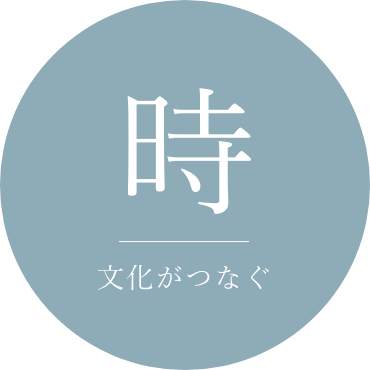 時｜文化がつなぐ