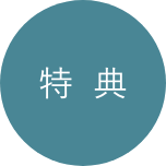 特典