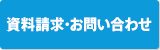 資料請求・お問い合わせ