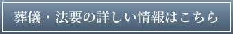 葬儀・法要の詳しい情報はこちら