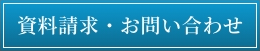 資料請求・お問い合わせ