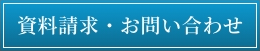 葬儀に関する資料請求