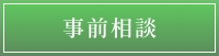 事前相談