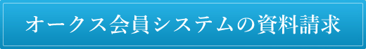 オークス会員システムの資料請求