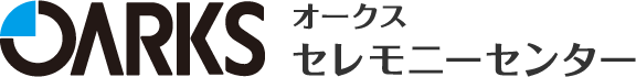 OARKS オークスセレモニーセンター [富山 石川 葬儀・葬式]