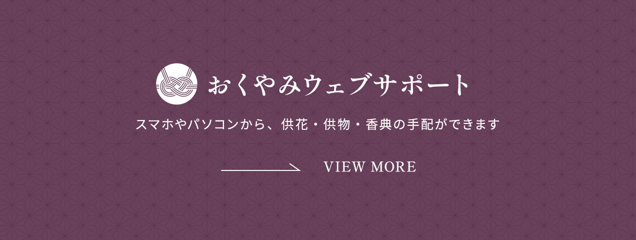 おくやみウェブサポート