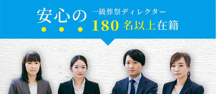 安心の一級葬祭ディレクター180名以上在籍