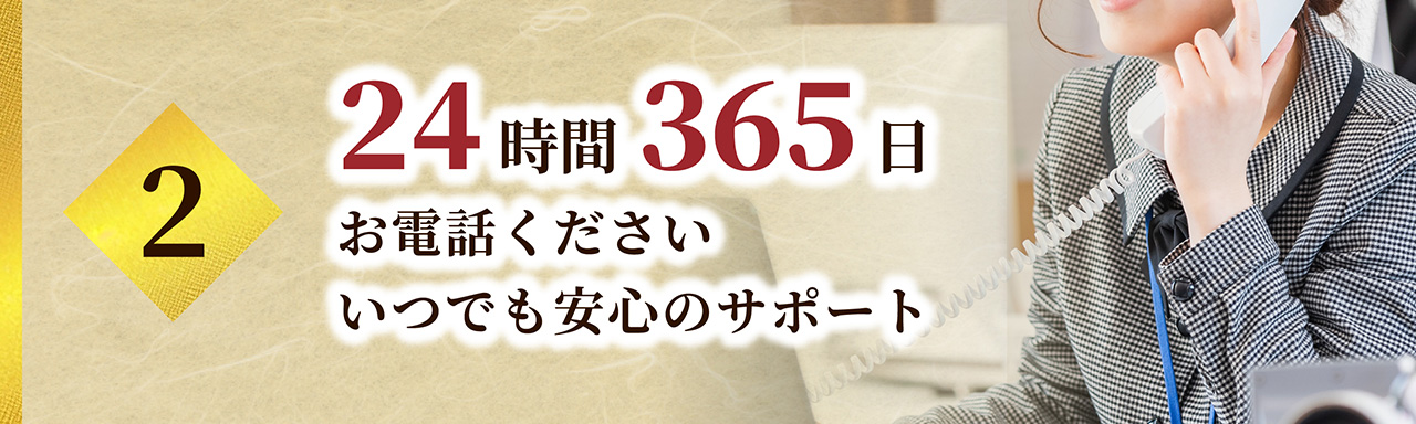 24時間365日お電話ください いつでも安心のサポート