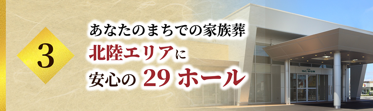 あなたのまちでの家族葬 北陸エリアに安心の30ホール