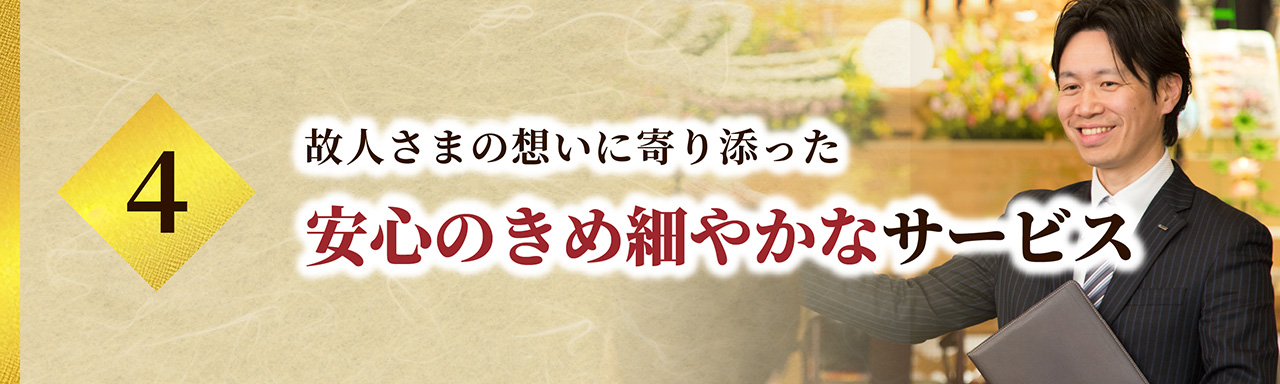 故人さまの想いに寄り添った安心のきめ細やかなサービス