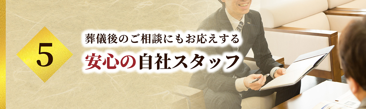 葬儀後のご相談にもお応えする安心の自社スタッフ