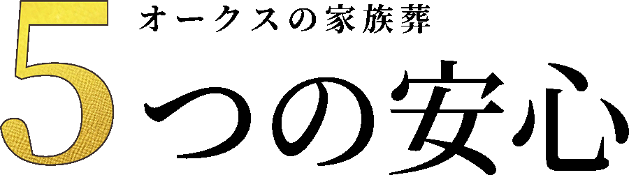 オークスの家族葬 5つの安心