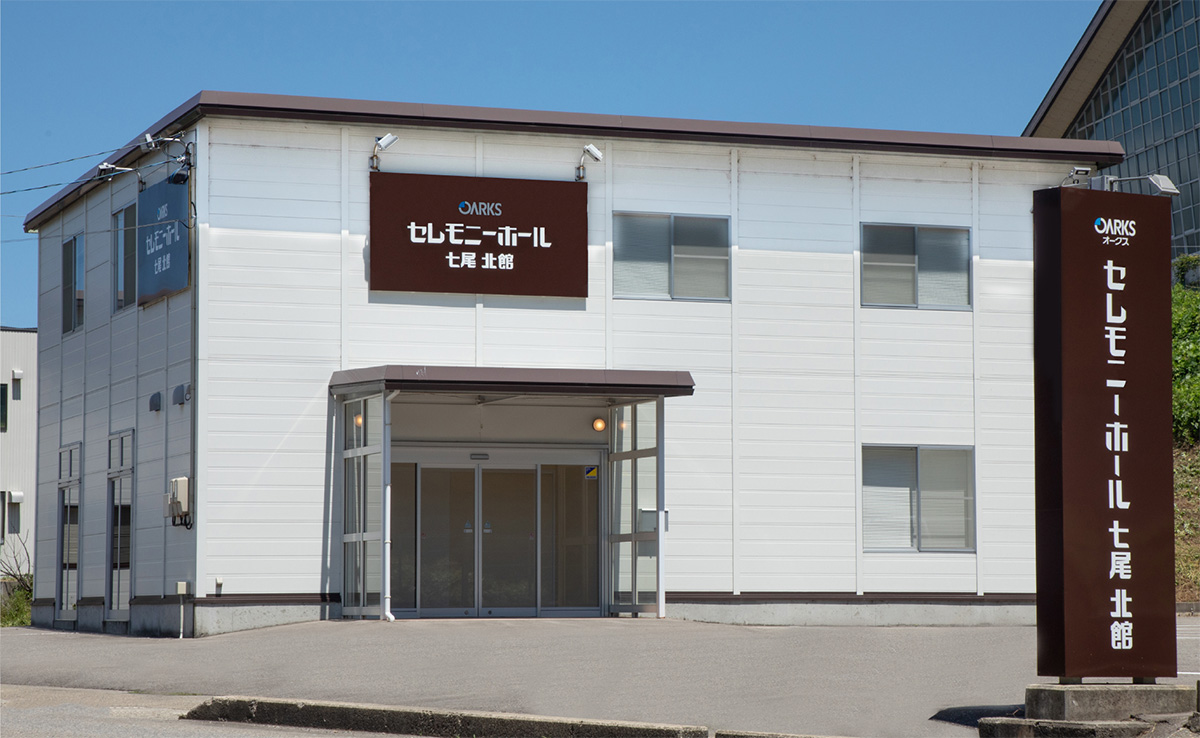 セレモニーホール七尾北館