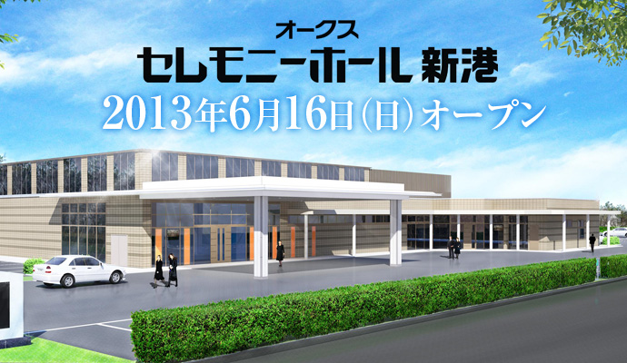 オークスセレモニーホール 新港 2013年6月16日（日）オープンします。