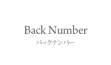 BackNumber　バックナンバー