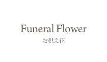 Funeral Flower お供え花