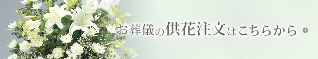 お葬儀の供花注文はこちらから