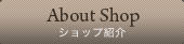 About Shop ショップ紹介