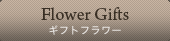 Flower Gifts ギフトフラワー
