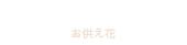 Funeral Flower お供え花