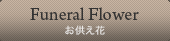 Funeral Flower お供え花