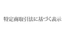 特定商取引法に基づく表示