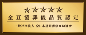 全互協葬儀品質認定
