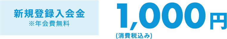 新規登録入会金 1000円