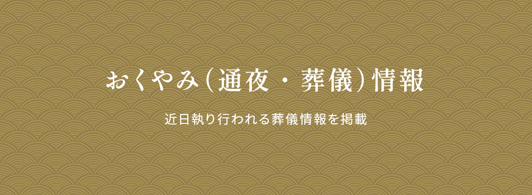 おくやみ情報